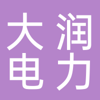 江蘇大潤電力設(shè)備有限公司