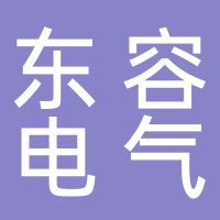 鎮(zhèn)江東容電氣有限公司