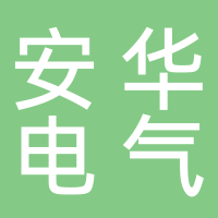 鎮(zhèn)江安華電氣有限公司