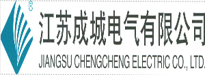 江蘇成城電氣有限公司