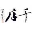 千店（上海）電子商務(wù)有限公司