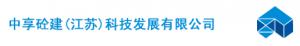 中享砼建（江蘇）科技發(fā)展有限公司