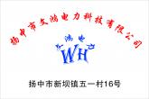 揚中市文鴻電力科技有限公司